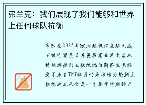 弗兰克：我们展现了我们能够和世界上任何球队抗衡