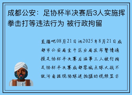 成都公安：足协杯半决赛后3人实施挥拳击打等违法行为 被行政拘留