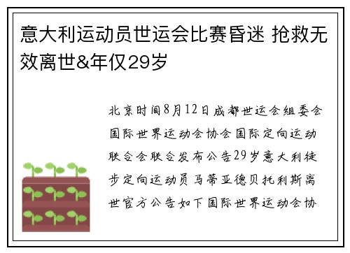 意大利运动员世运会比赛昏迷 抢救无效离世&年仅29岁