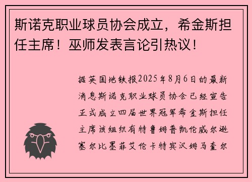 斯诺克职业球员协会成立，希金斯担任主席！巫师发表言论引热议！