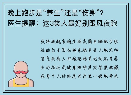 晚上跑步是“养生”还是“伤身”？医生提醒：这3类人最好别跟风夜跑