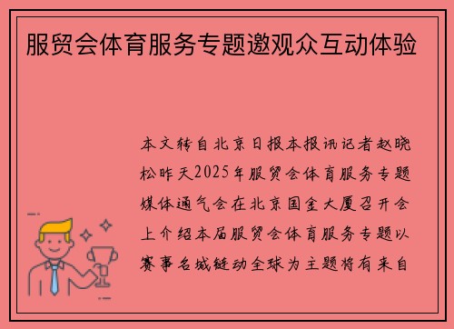 服贸会体育服务专题邀观众互动体验