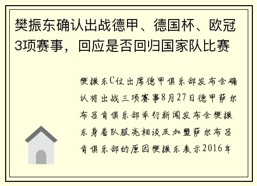 樊振东确认出战德甲、德国杯、欧冠3项赛事，回应是否回归国家队比赛 