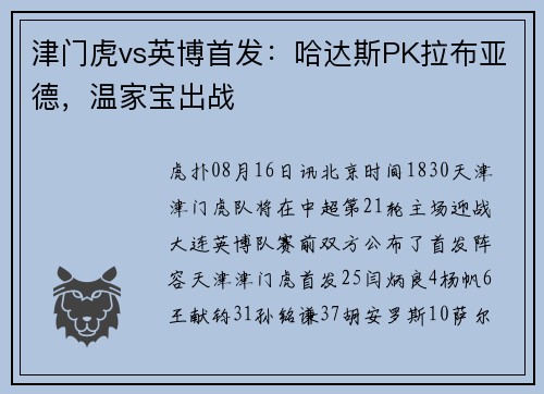 津门虎vs英博首发：哈达斯PK拉布亚德，温家宝出战