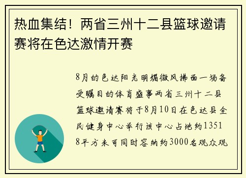 热血集结！两省三州十二县篮球邀请赛将在色达激情开赛