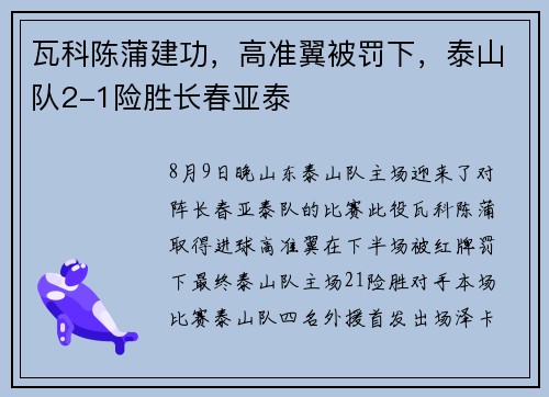 瓦科陈蒲建功，高准翼被罚下，泰山队2-1险胜长春亚泰