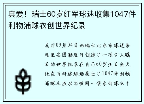 真爱！瑞士60岁红军球迷收集1047件利物浦球衣创世界纪录