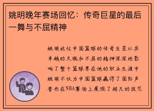 姚明晚年赛场回忆：传奇巨星的最后一舞与不屈精神