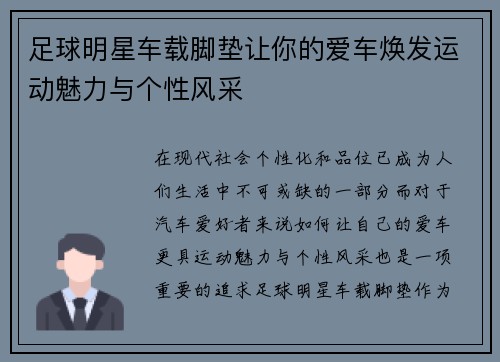 足球明星车载脚垫让你的爱车焕发运动魅力与个性风采