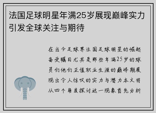 法国足球明星年满25岁展现巅峰实力引发全球关注与期待