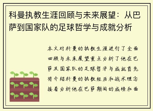科曼执教生涯回顾与未来展望：从巴萨到国家队的足球哲学与成就分析